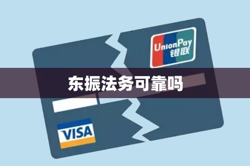 东振法务可靠吗 东振法务可靠吗