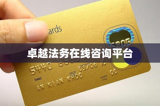 卓越法务在线咨询平台