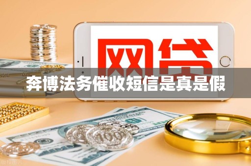 奔博法务催收短信是真是假