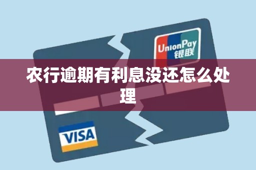 农行逾期有利息没还怎么处理