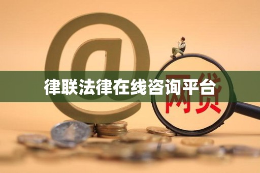 律联法律在线咨询平台