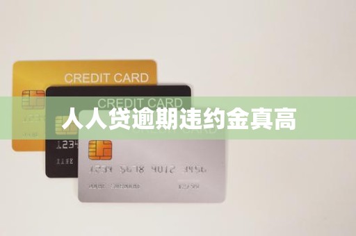 人人贷逾期违约金真高 人人贷逾期违约金真高