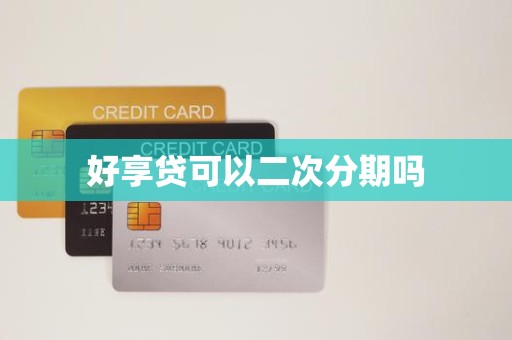 好享贷可以二次分期吗