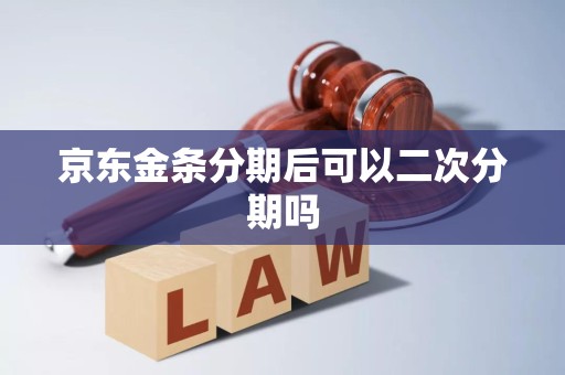 京东金条分期后可以二次分期吗
