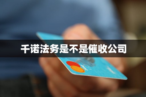 千诺法务是不是催收公司