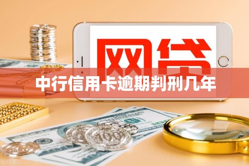 中行信用卡逾期判刑几年
