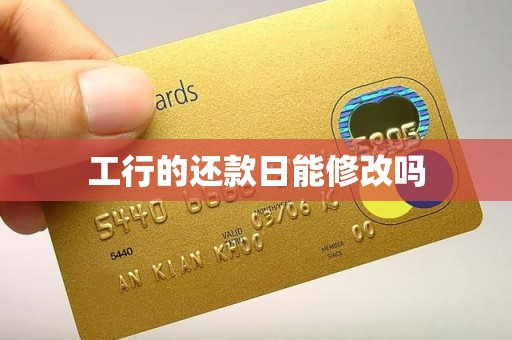 工行的还款日能修改吗