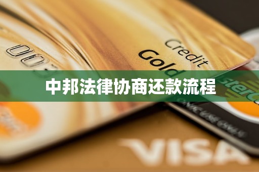 中邦法律协商还款流程