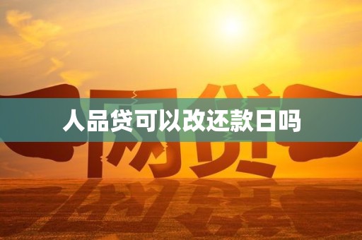 人品贷可以改还款日吗