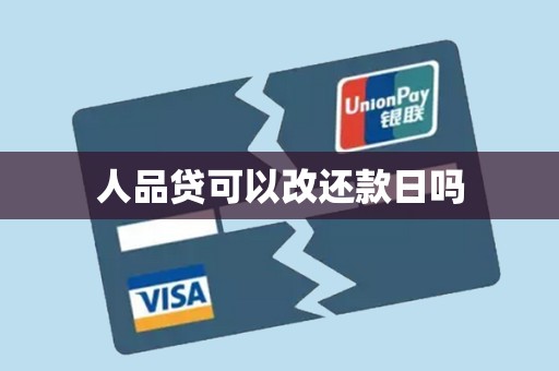 人品贷可以改还款日吗
