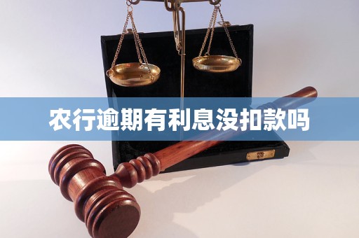 农行逾期有利息没扣款吗 农行逾期有利息没扣款吗