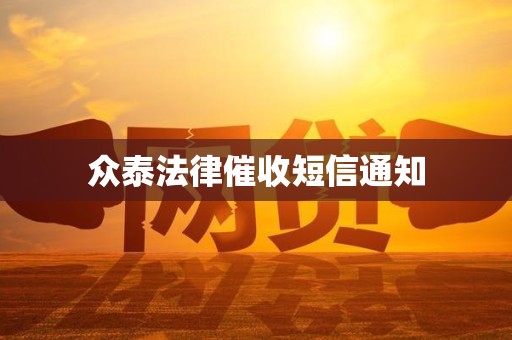 众泰法律催收短信通知