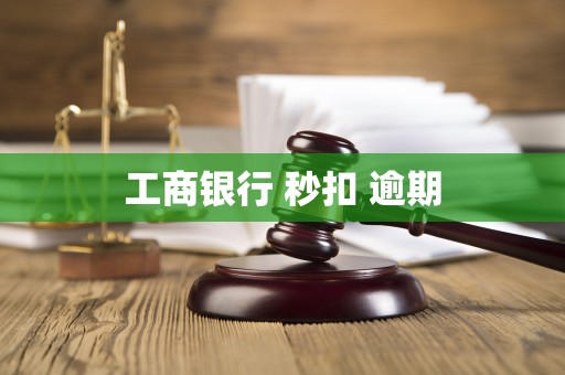 工商银行 秒扣 逾期