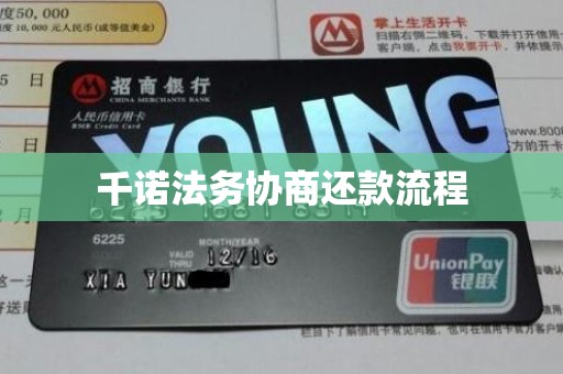 千诺法务协商还款流程 千诺法务协商还款流程