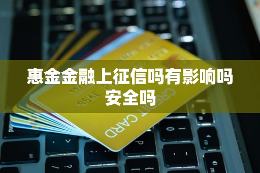 惠金金融上征信吗有影响吗安全吗