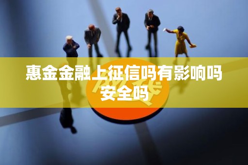 惠金金融上征信吗有影响吗安全吗