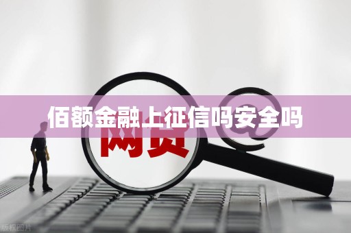 佰额金融上征信吗安全吗