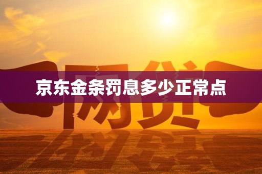 京东金条罚息多少正常点