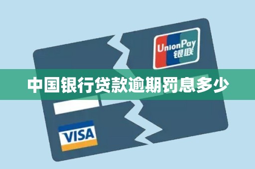 中国银行贷款逾期罚息多少 中国银行贷款逾期罚息多少