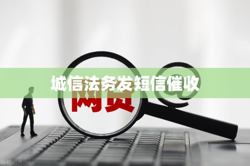 城信法务发短信催收 城信法务发短信催收