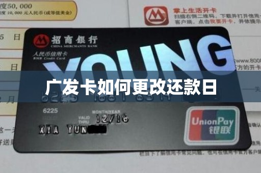 广发卡如何更改还款日 广发卡如何更改还款日