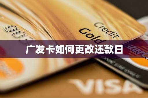 广发卡如何更改还款日 广发卡如何更改还款日