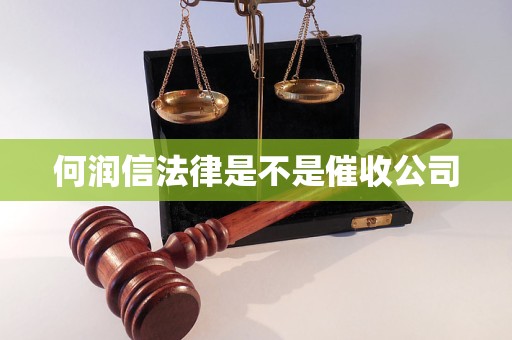 何润信法律是不是催收公司 何润信法律是不是催收公司