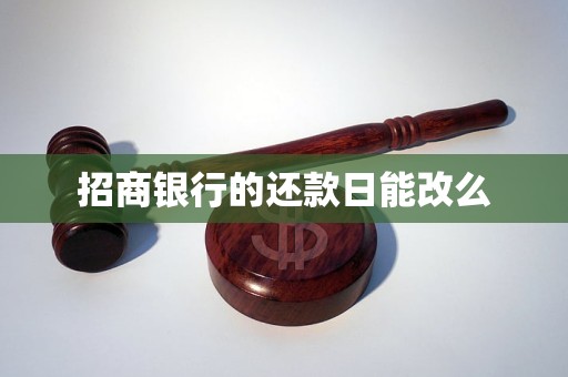 招商银行的还款日能改么 招商银行的还款日能改么
