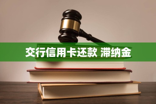 交行信用卡还款 滞纳金
