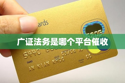 广证法务是哪个平台催收 广证法务是哪个平台催收