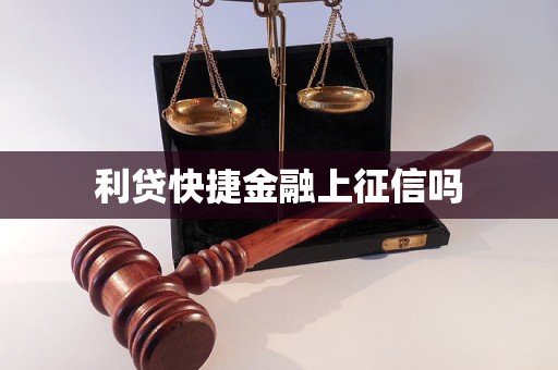 利贷快捷金融上征信吗