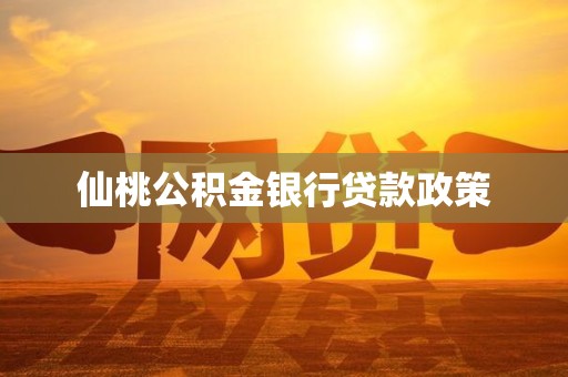 仙桃公积金银行贷款政策