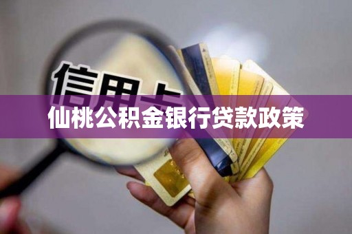仙桃公积金银行贷款政策