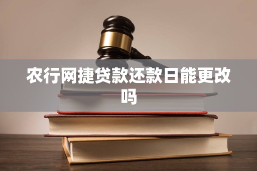 农行网捷贷款还款日能更改吗