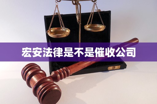 宏安法律是不是催收公司