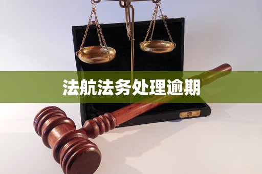 法航法务处理逾期 法航法务处理逾期