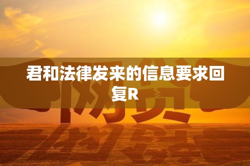 君和法律发来的信息要求回复R