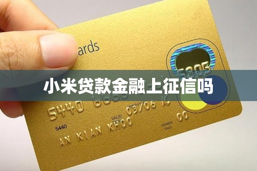 小米贷款金融上征信吗 小米贷款金融上征信吗