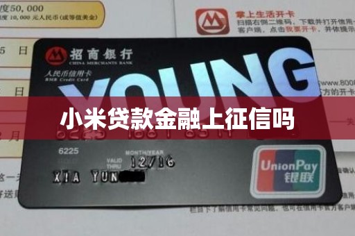 小米贷款金融上征信吗 小米贷款金融上征信吗