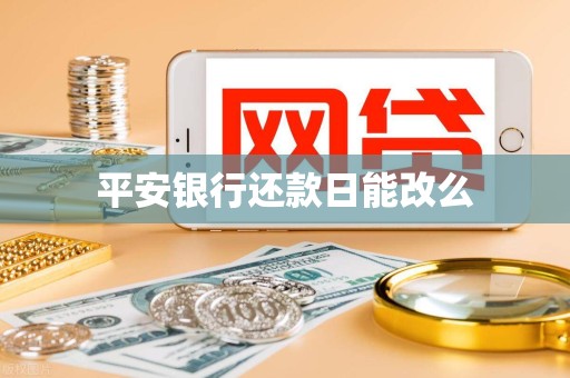 平安银行还款日能改么