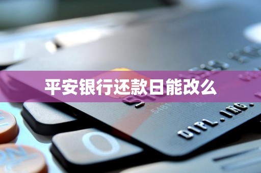 平安银行还款日能改么