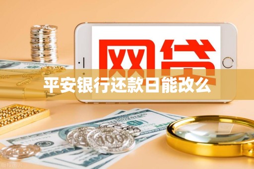平安银行还款日能改么