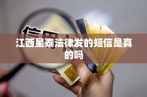 江西星泰法律发的短信是真的吗