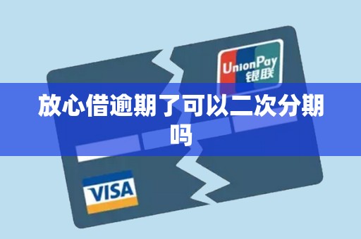 放心借逾期了可以二次分期吗