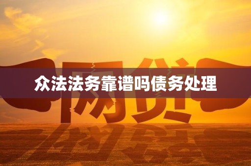 众法法务靠谱吗债务处理 众法法务靠谱吗债务处理