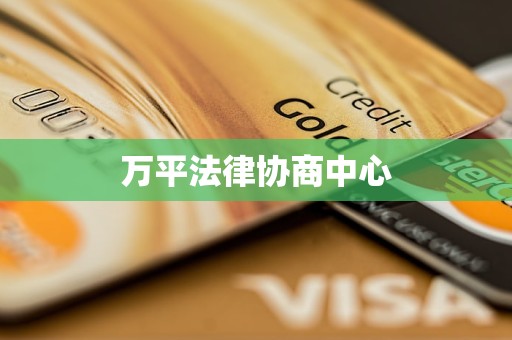 万平法律协商中心