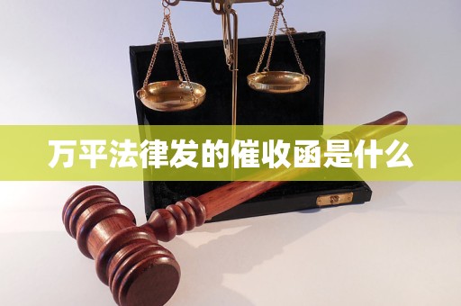 万平法律发的催收函是什么 万平法律发的催收函是什么