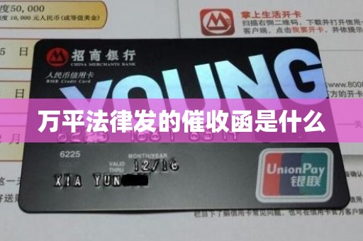 万平法律发的催收函是什么 万平法律发的催收函是什么