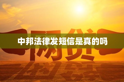 中邦法律发短信是真的吗