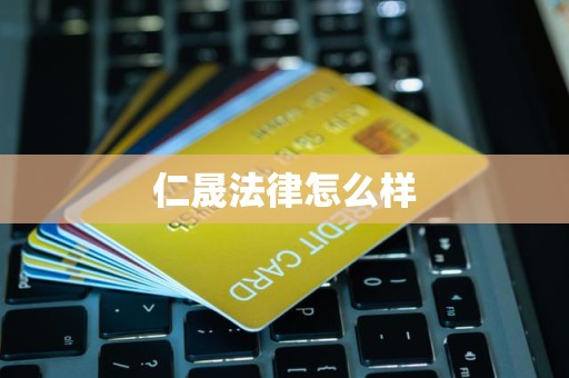 仁晟法律怎么样